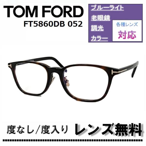 メガネ・老眼鏡 TOM FORD TF5860-D-B 楽天市場】TOM FORD トムフォード 眼鏡 メガネ ブルーライトカット
