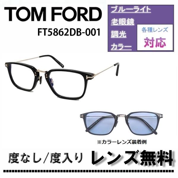 【日本企画モデル】眼鏡 TOM FORD トムフォード FT5862-D-B TOM FORD（トムフォード） メガネ フレーム 日本企画 FT5862DB 001 52
