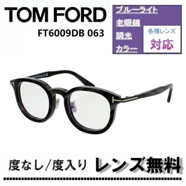 TOM FORD（トムフォード） 伊達レンズ・度付きレンズ(ニコンSV155)無料