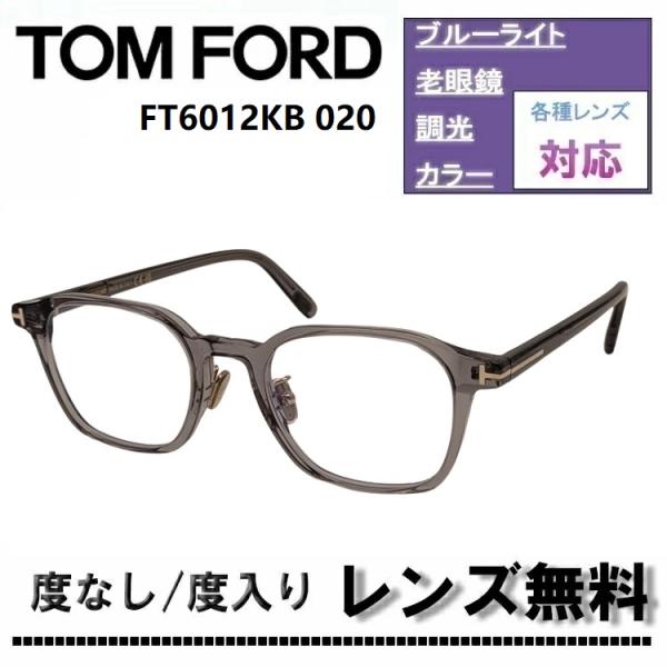 TOM FORD メガネ ライトグレーレンズ 伊製 TOM FORD（トムフォード） 伊達レンズ・度付きレンズ(ニコンSV155)無料
