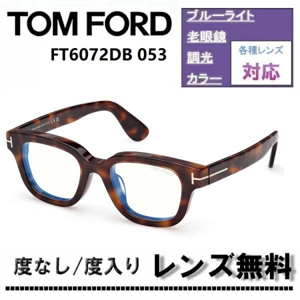 TOM FORD（トムフォード） 伊達レンズ・度付きレンズ(ニコンSV155)無料