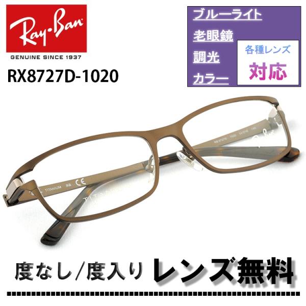 レイバン RX8727D 1020 54サイズ Ray-Ban レイバン メガネ フレーム RB8727D 1020 54サイズ メガネ レディース  メンズ(D0) :rx8727d-1020:サングラスオンライン !店 通販 