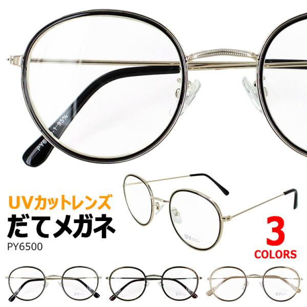 伊達メガネ メンズ レディース おしゃれ だてめがね 伊達眼鏡 Py6500 Uvカット ラウンド 丸メガネ メタルフレーム クリアレンズ 定形外郵便で送料無料 Aoym Date Py6500 サングラージャパン 通販 Yahoo ショッピング