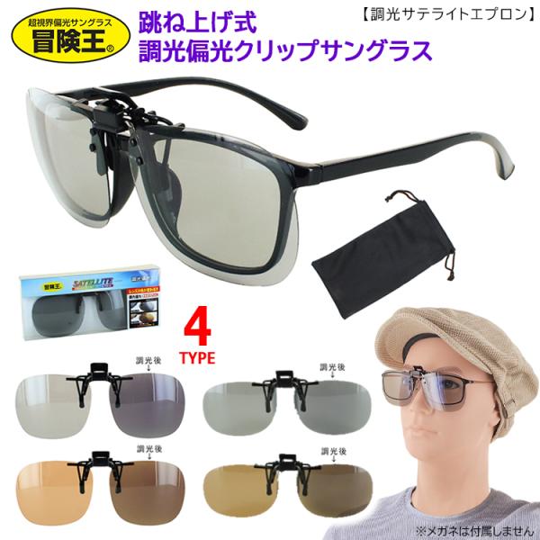 調光 偏光 サングラス メガネの上から クリップオン 跳ね上げ ワンタッチ 簡単 脱着 UVカット ST-7 ST-15 紫外線対策 釣り ゴルフ スポーツ 車 運転用 ドライブ