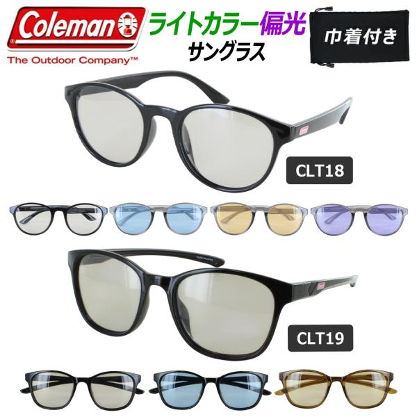偏光 サングラス レディース メンズ 薄い色 UVカット コールマン ブランド CLT18 ボストン CLT19 ウェリントン セルフレーム 軽量 運転 車 スポーツ アウトドア