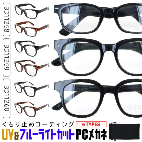 伊達メガネ ブルーライトカットメガネ【BD11258 BD11259 BD11260】●フレームカラーBD11258A ブラックBD11258B ブラウンデミBD11259A ブラック BD11259B ブラウンデミBD11260A ブラッ...
