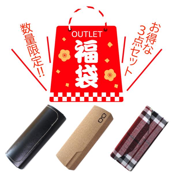 メガネケース 3点セット アウトレット品 めがねケース 眼鏡ケース 訳