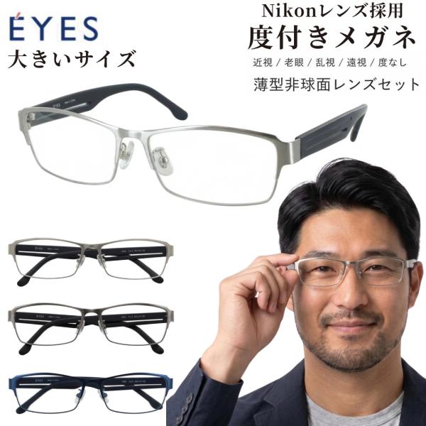メガネ 度付き 眼鏡 大きいサイズ 幅広 60mm キングサイズ XXL EYES