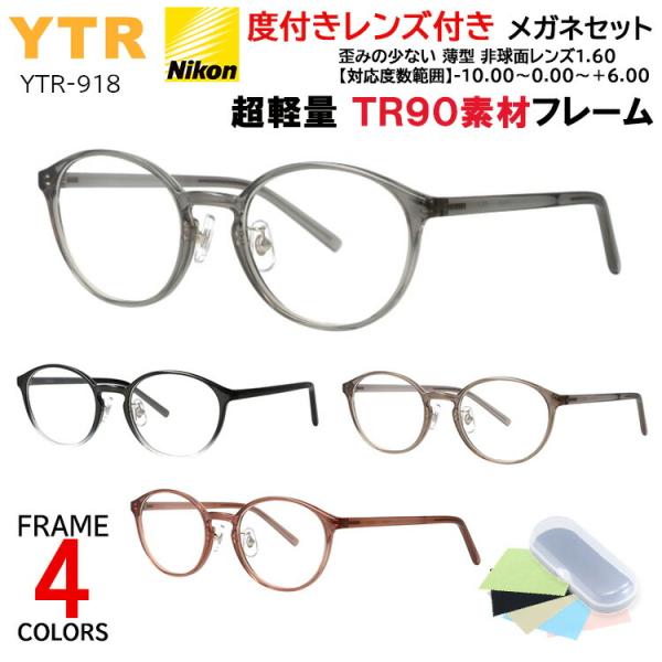 度付き メガネ ボストン 丸メガネ 超軽量 TR90 フレーム 度あり 度入り 近視 遠視 乱視 老眼 度なし 伊達 だて 非球面レンズ セット YTR-918 レディース 女性