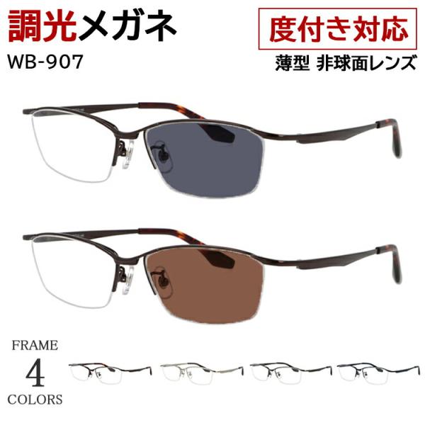 度付き 度なし 調光サングラス 調光メガネ 眼鏡 調光レンズ メンズ