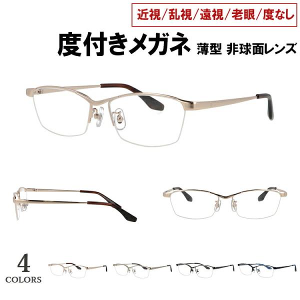 度付きメガネ 薄型非球面レンズ 度入り 度あり 近視 乱視 遠視 老眼 度