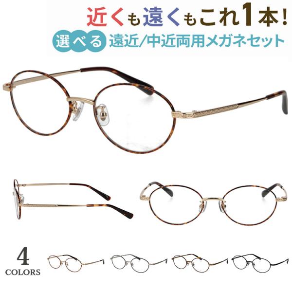老眼鏡 遠近両用 メンズ レディース おしゃれ 遠近両用メガネ 眼鏡 UVカット オーバル メタルフレーム YM-19019 鼻パッド付き 調整可能 遠くも近くも見える シニアグラス 男性 女性 40代 50代 60代 ビジネス カジュアル 老眼鏡 遠近両用 メンズ レディース おしゃれ 遠近両用メガネ 眼鏡 UV