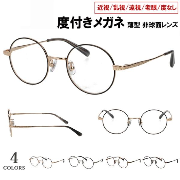 度付きメガネ 度入り 度あり 薄型非球面レンズ 近視 乱視 遠視 老眼 度入り 度なし だて 伊達 メンズ レディース ラウンド 丸めがね メタルフレーム YM-19020