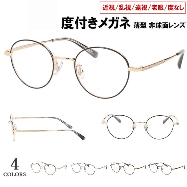 度付きメガネ 度入り 度あり 薄型非球面レンズ 近視 乱視 遠視 老眼 度入り 度なし だて 伊達 メンズ レディース ボストン ラウンド メタルフレーム YM-19022