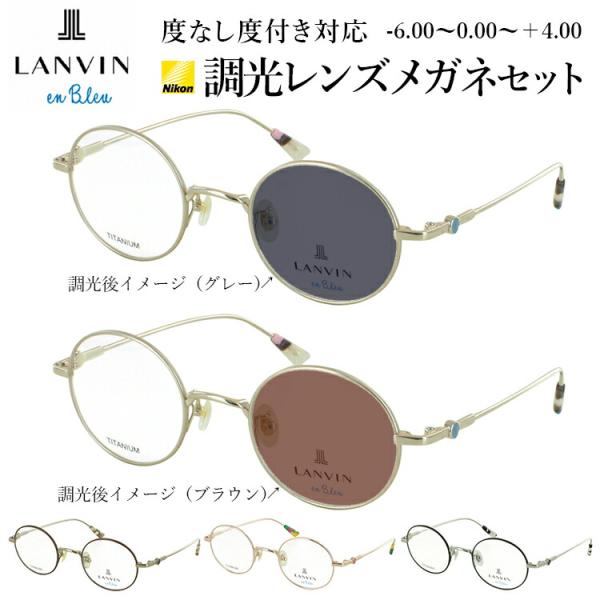 Lanvin メガネ 度なし 伊達眼鏡 LANVIN en Bleu ランバンオンブルー 調光 サングラス メガネ 眼鏡 度