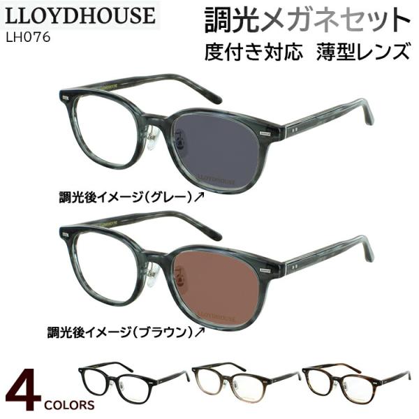 調光 サングラス 度付き 度なし 調光メガネ 眼鏡 メンズ レディース ウェリントン セルフレーム LH076 ロイドハウス 度入り 度あり 近視 乱視 遠視 老眼 度なし 伊達 だて 調光レンズ グレー調光 ブラウン調光 調光 サングラス 度付き 度なし 調光メガネ 眼鏡 メンズ レディース