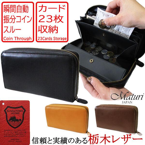 長財布 メンズ 財布 栃木レザー 牛革 大容量 コインスルー 縦型カード入れ ラウンドファスナー アコーディオン式 機能性抜群 maturi  MR-087 札入れ 小銭入れ