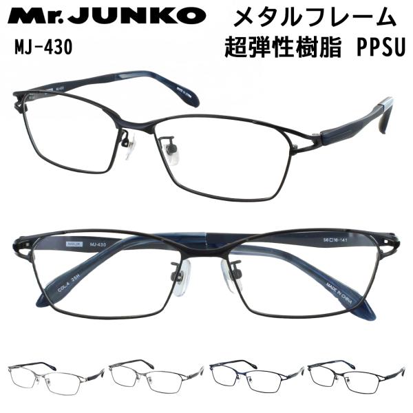Mr.JUNKO メガネ フレーム 眼鏡 メンズ 度付き 度なし 対応 スクエア