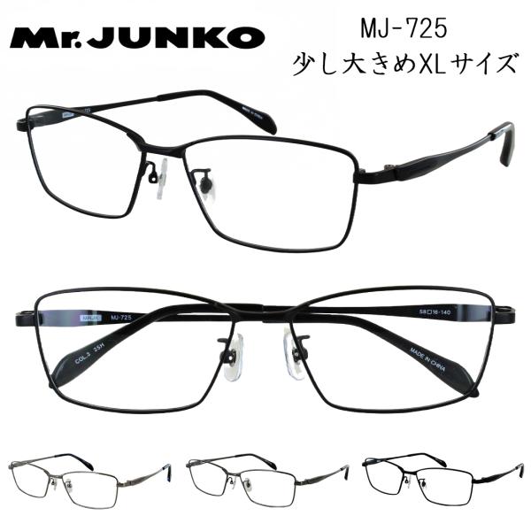 Mr.JUNKO メガネ フレーム 眼鏡 メンズ 度付き 度なし 対応 少し大きめ