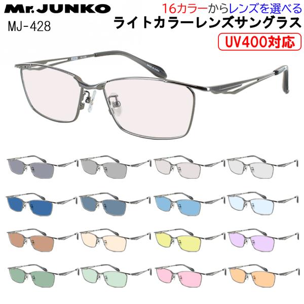 サングラス メンズ UVカット 薄い色 薄色サングラス ライトカラーレンズ メタルフレーム スクエア フルリム Mr.JUNKO MJ-428 おしゃれ かっこいい グレー ブルー グリーン ブラウン ピンク イエロー 夜間運転 パープル 紫外線対策 UV400 UVケア サングラス メンズ UVカット 薄い色 薄色サングラス ライトカラー