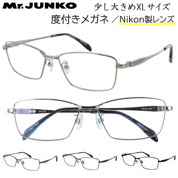メガネ 度付き 少し大きめ XLサイズ メンズ 男性 眼鏡 度入り 近視