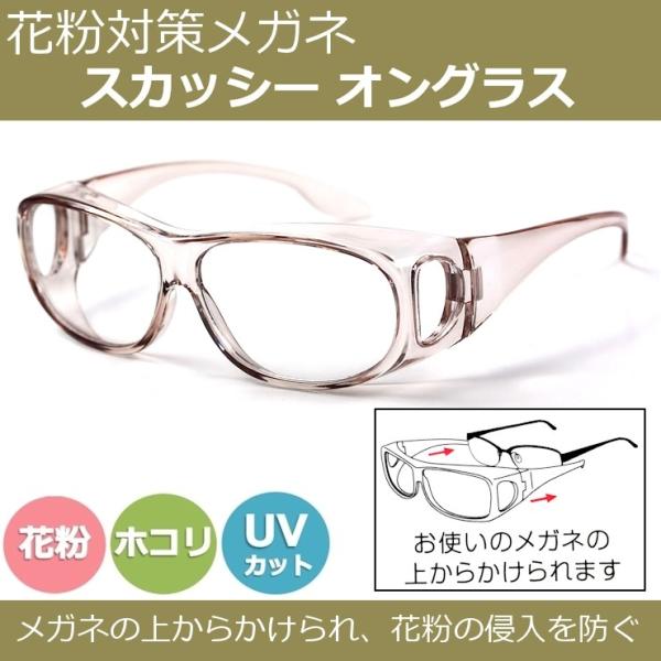 【 花粉メガネ】スカッシー オングラスシリーズ8816-01フレームカラーライトブラウンレンズカラークリアサイズ全体サイズ(約)：縦47ｍｍ/横150mmレンズサイズ(約)：縦40ｍｍ/横62mmテンプルの長さ(約)：140mm付属品専用 ...