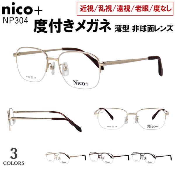 度付きメガネ メンズ 近視 乱視 遠視 老眼 対応 薄型 非球面レンズ
