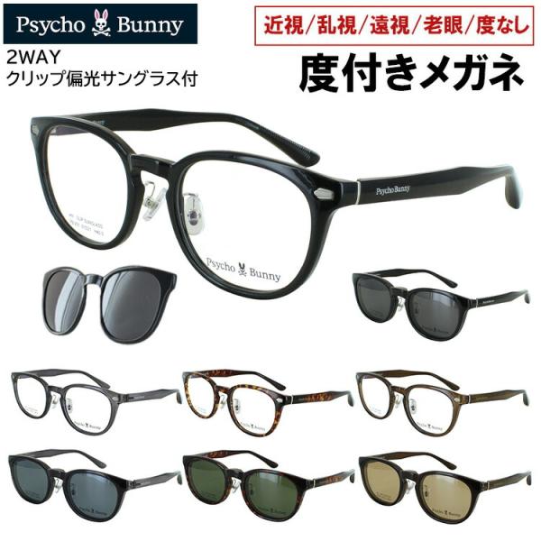 度付きメガネ サイコバニー クリップ 偏光サングラス付き 眼鏡 度付き メンズ レディース ボストン セルフレーム PB-251 全4色 近視 近眼 遠視 老眼 度なし だて