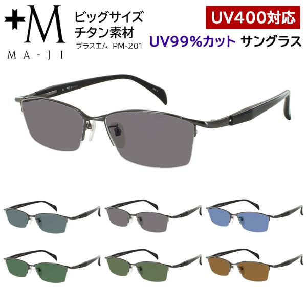 サングラス メンズ 大きいサイズ 大きめ 60サイズ 160mmテンプル