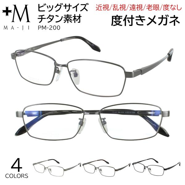 度付きメガネ キングサイズ メガネ プラスエム +M PM-200 大きいサイズ