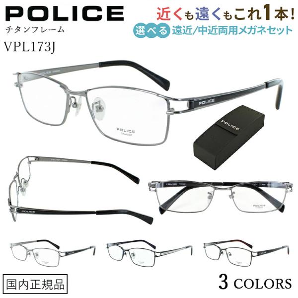 POLICE（ポリス） 遠近両用メガネ メンズ おしゃれ 老眼鏡 遠近両用