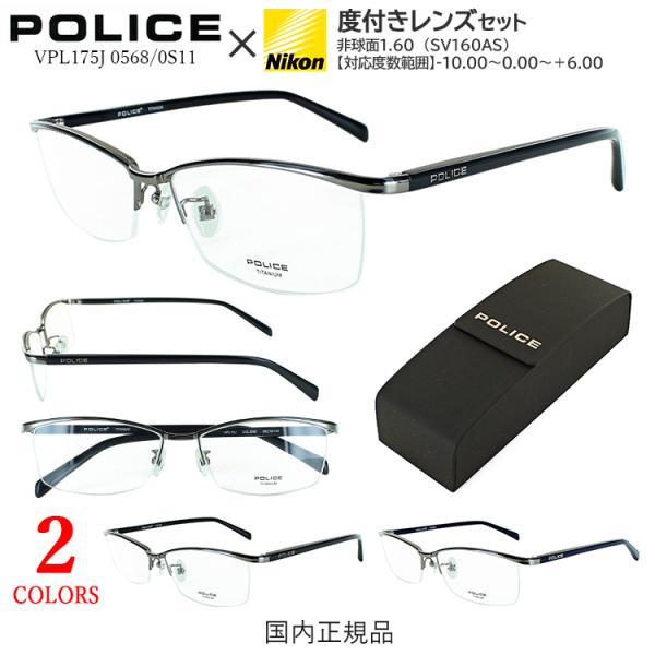 ポリス 度付き メガネセット メンズ 眼鏡 ブランド POLICE VPL175J 