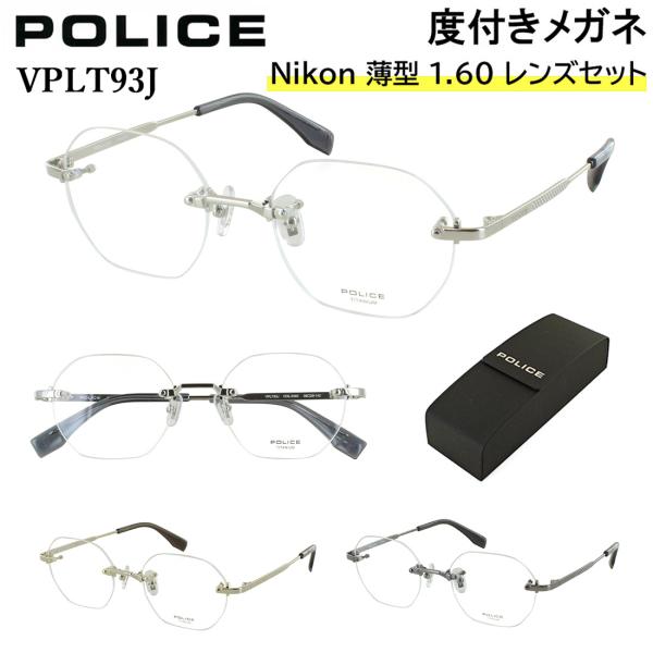 POLICE（ポリス） 度付きメガネ ツーポイント 縁なし 度入り 度あり