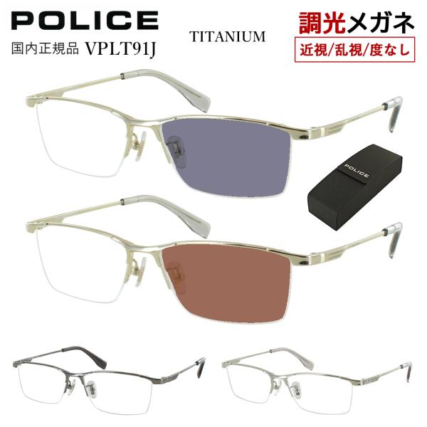 POLICE（ポリス） 調光サングラス ハーフリム チタンフレーム 調光