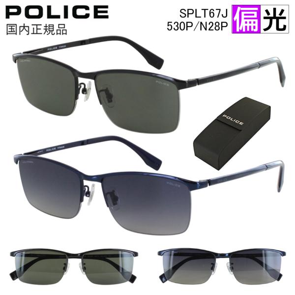 ☆【国内正規品・新品】POLICE　偏光 サングラス　SPLT67J-N28P POLICE（ポリス） 偏光サングラス メンズ UVカット ブランド ブロー