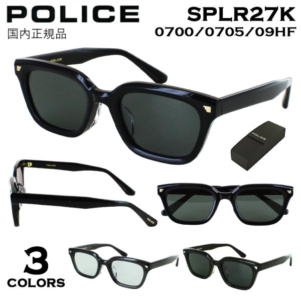 ポリス サングラス メンズ UVカット POLICE 2025年モデル ブランド セルフレーム ナローシェイプ テレビジョンカット SPLR27K 0700 グレー系 0705 ライトブルー 09HF グレー系 アジアンフィット 国内正規品 運転用 ドライブ 紫外線カット トレンド感 レトロ感 sungler_police-sg-splr27k
