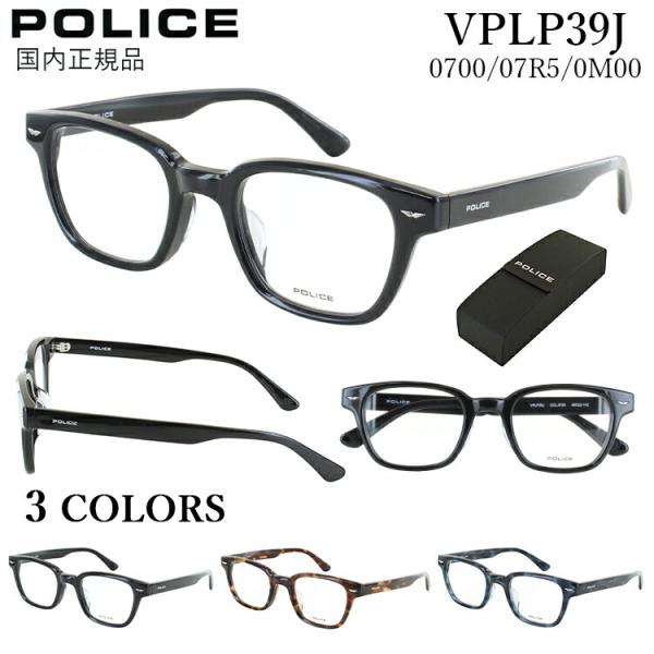 ポリス メガネフレーム 眼鏡 メンズ 板垣李光人さん 着用モデル VPLP39J 0700 ブラック 07R5 ブラウンハバナ 0M00 ウェイビーネイビー ブランド ウェリントン