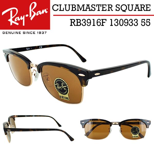 レイバン サングラス RB3916F 130933 55 クラブマスタースクエア メンズ レディース UVカット Ray-Ban ハバナ/ブラウン アジアンフィット 国内正規商品★新着 レイバン サングラス RB3916F 130933 55 クラブマスタースクエア メンズ レディース UVカット Ray-Ban ハバナ/ブラウン アジアンフィット 国内正規商品★新着