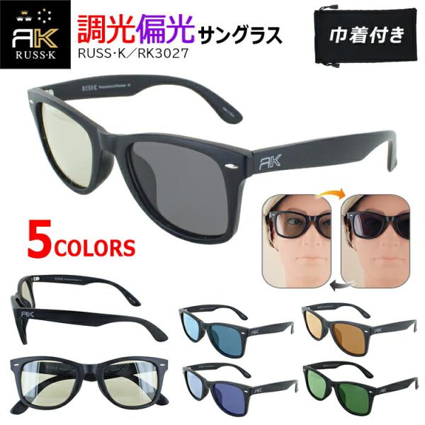 サングラス 偏光 調光 RUSS-K ラスケー 偏光サングラス メンズ レディース UVカット RK3027 ウェリントン ブランド 薄い色 カラーレンズ ドライブ 釣り スポーツ