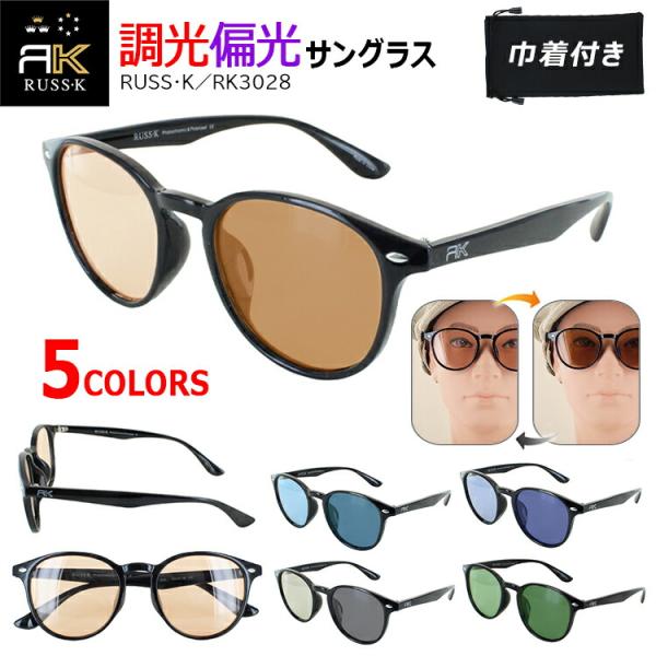 サングラス 偏光 調光 RUSS-K ラスケー 偏光サングラス メンズ レディース UVカット RK3028 ボスリントン ブランド 薄い色 カラーレンズ ドライブ 釣り スポーツ