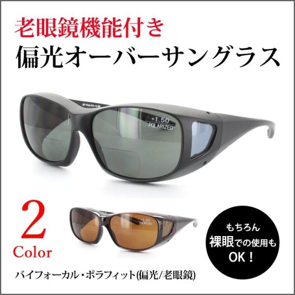 老眼鏡 機能付き 偏光サングラス オーバーグラス メンズ レディース バイフォーカル ポラフィット メガネの上から掛けられる 釣り ドライブ ポイント5倍 Firadelleida Com Index Php