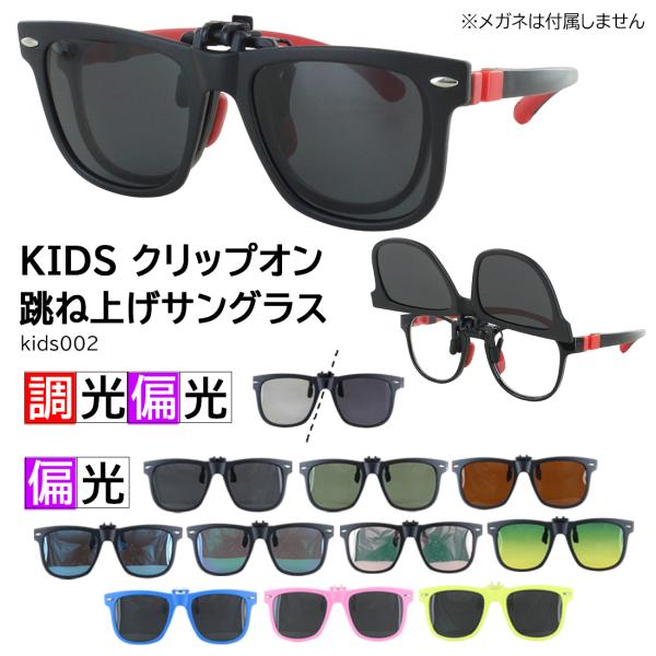 子供用 サングラス メガネの上から かけられる クリップオンサングラス 跳ね上げ キッズ 偏光 調光偏光 紫外線カット UV99％カット 男の子 女の子 kids002