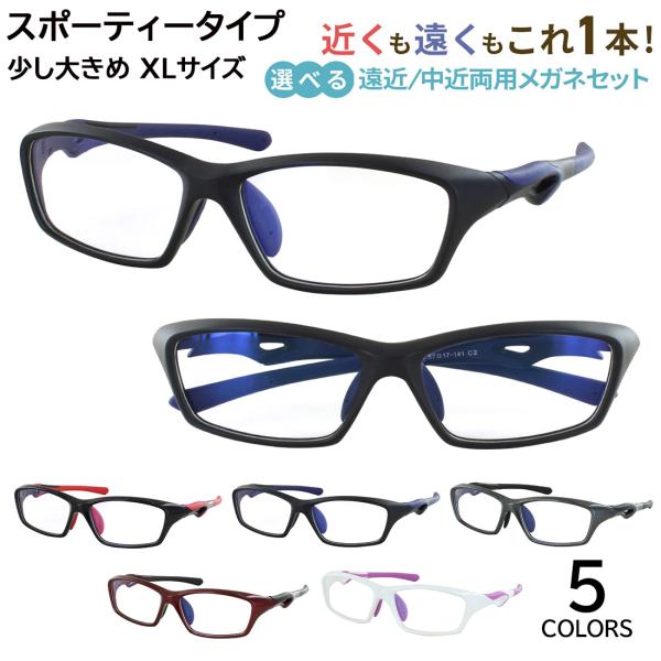 遠近両用メガネ メンズ 少し大きい XLサイズ 老眼鏡 遠近両用 中近両用