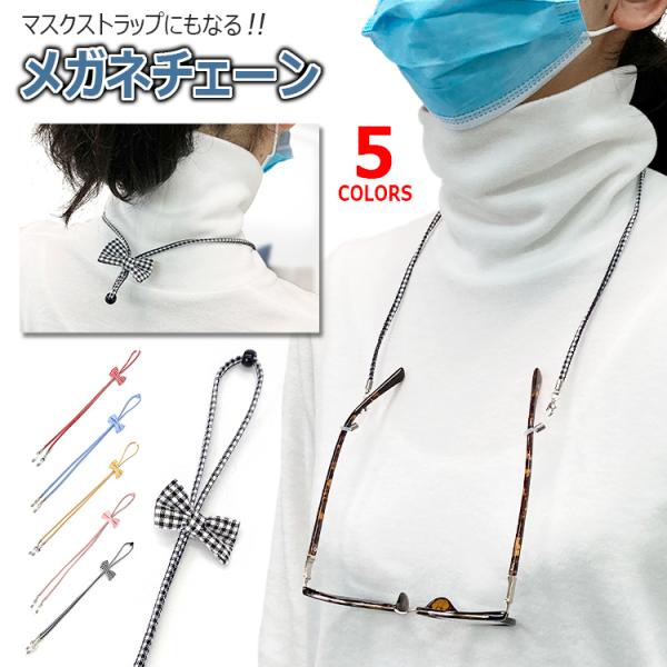 爆買マスクストラップ・メガネストラップ （2Way） 008ギンガムチェック柄で可愛いリボンをあしらったメガネストラップ。メガネやサングラス、老眼鏡等のかけ外しにとても便利でおしゃれな、 眼鏡ストラップ 。落下防止、置き忘れ防止にもなります...