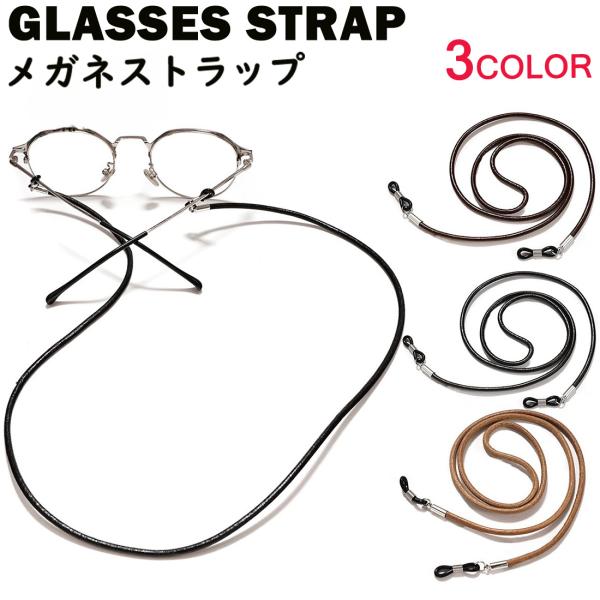 牛革 レザー メガネ ストラップ グラスコードおしゃれなメガネストラップです。カラーは3色をご用意。シンプルで落ち着いた色合いで、お子様から大人まで幅広く、男性、女性問わずお使いいただけます。メガネ、サングラスの落下防止、置き忘れ対策に最適...