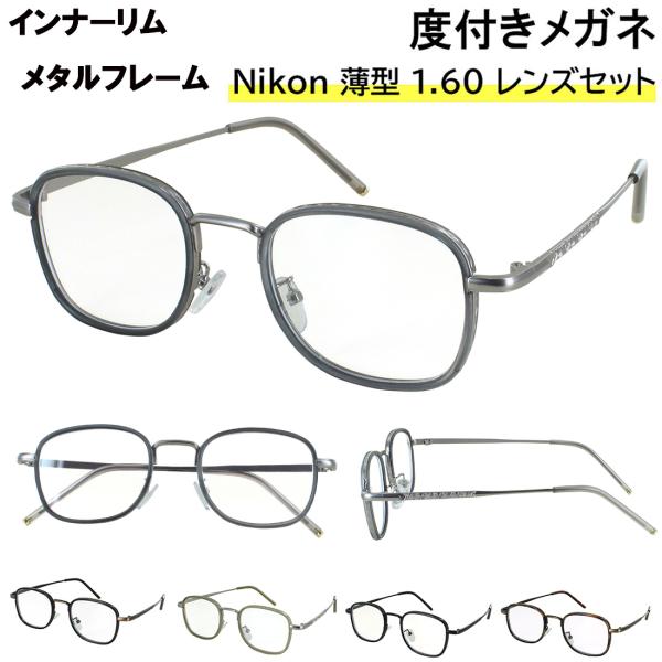 度付き メガネ メンズ レディース インナーリム メタルフレーム