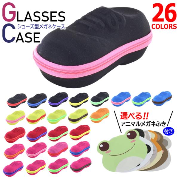 靴型のメガネケース メガネケース おしゃれ 子供用 眼鏡ケース キッズ用 ファスナー開閉式