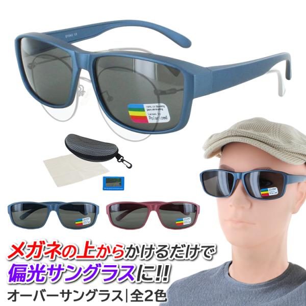偏光レンズ サングラス オーバーグラスの人気商品 通販 価格比較 価格 Com