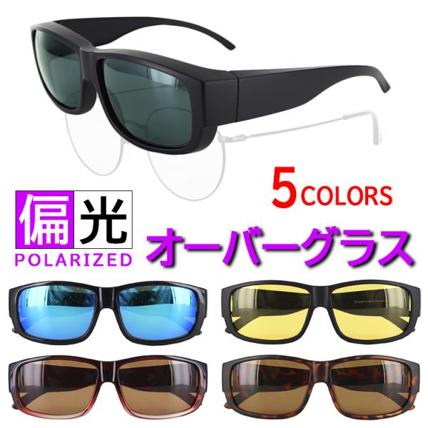 偏光 サングラス オーバーグラス メガネの上から メンズ レディース UV
