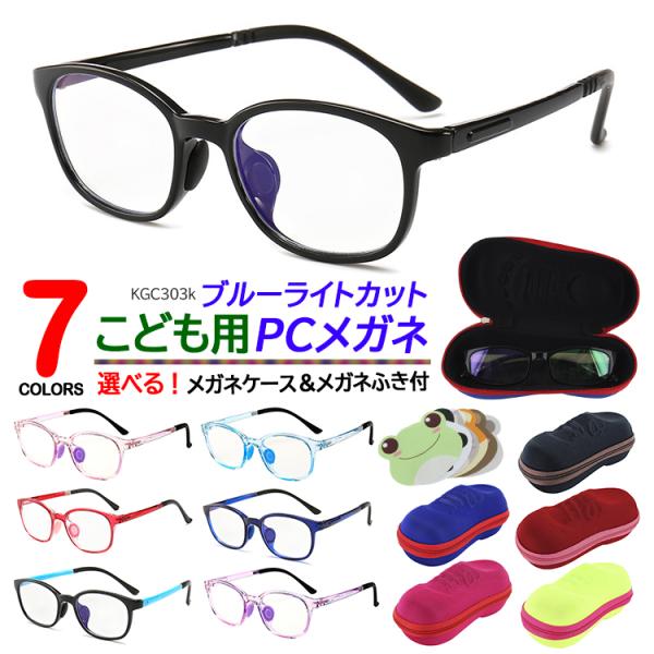 PCメガネ 子供用 キッズ PC眼鏡 軽量 かわいい パソコンメガネ ブルーライトカット UVカット KGC303K ウェリントン 選べるケース＆めがね拭き付き